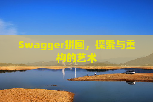 Swagger拼图，探索与重构的艺术